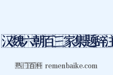 汉魏六朝百三家集题辞注是什么意思的图片